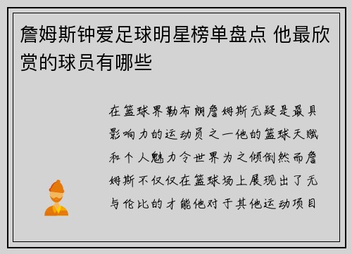 詹姆斯钟爱足球明星榜单盘点 他最欣赏的球员有哪些