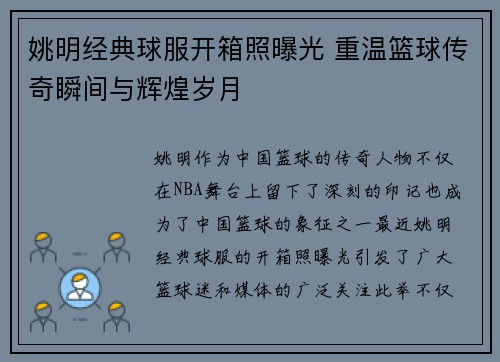 姚明经典球服开箱照曝光 重温篮球传奇瞬间与辉煌岁月