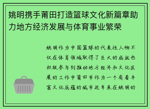 姚明携手莆田打造篮球文化新篇章助力地方经济发展与体育事业繁荣